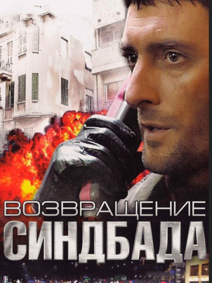 Постер сериала «Возвращение Синдбада»
